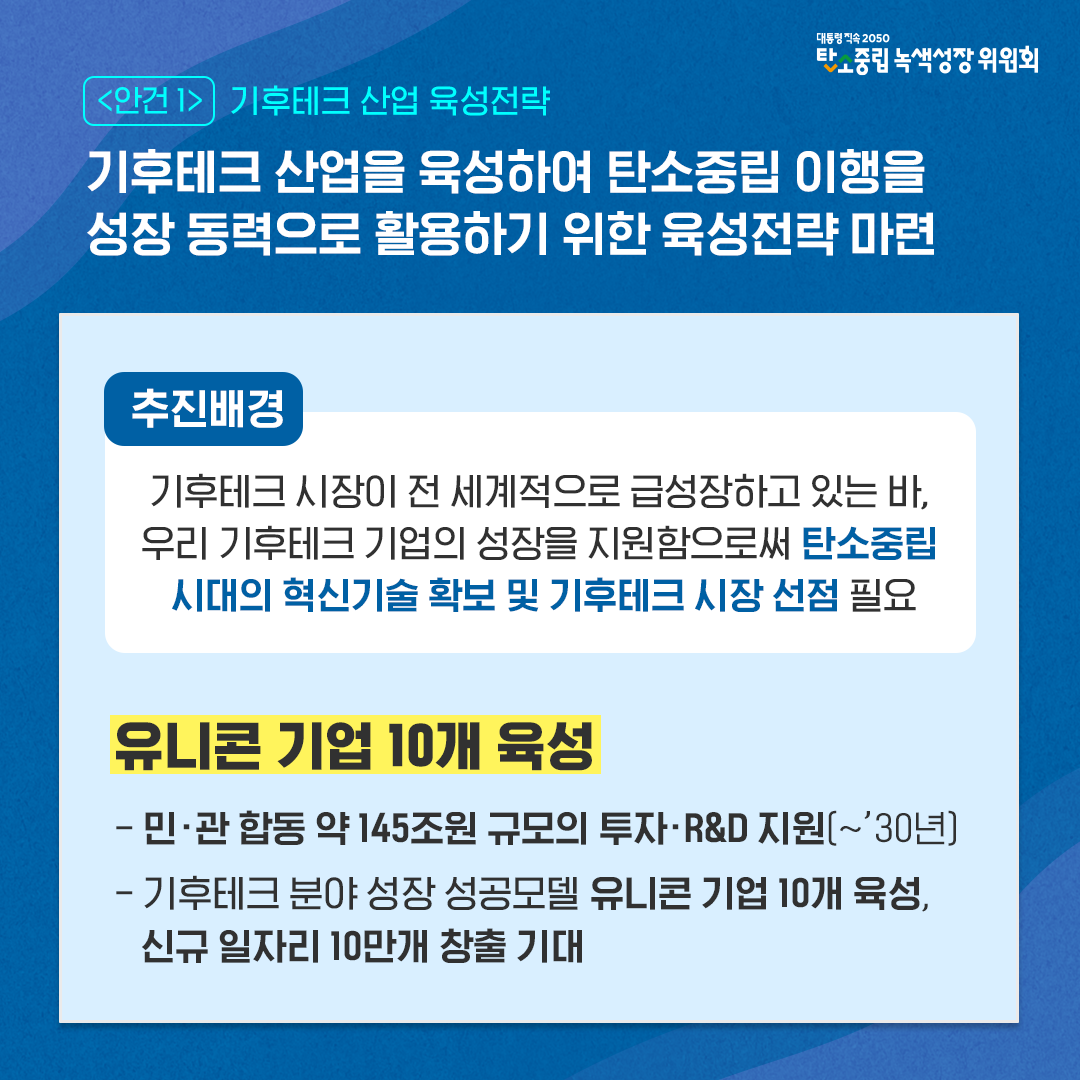안건1. 기후테크 산업 육성전략