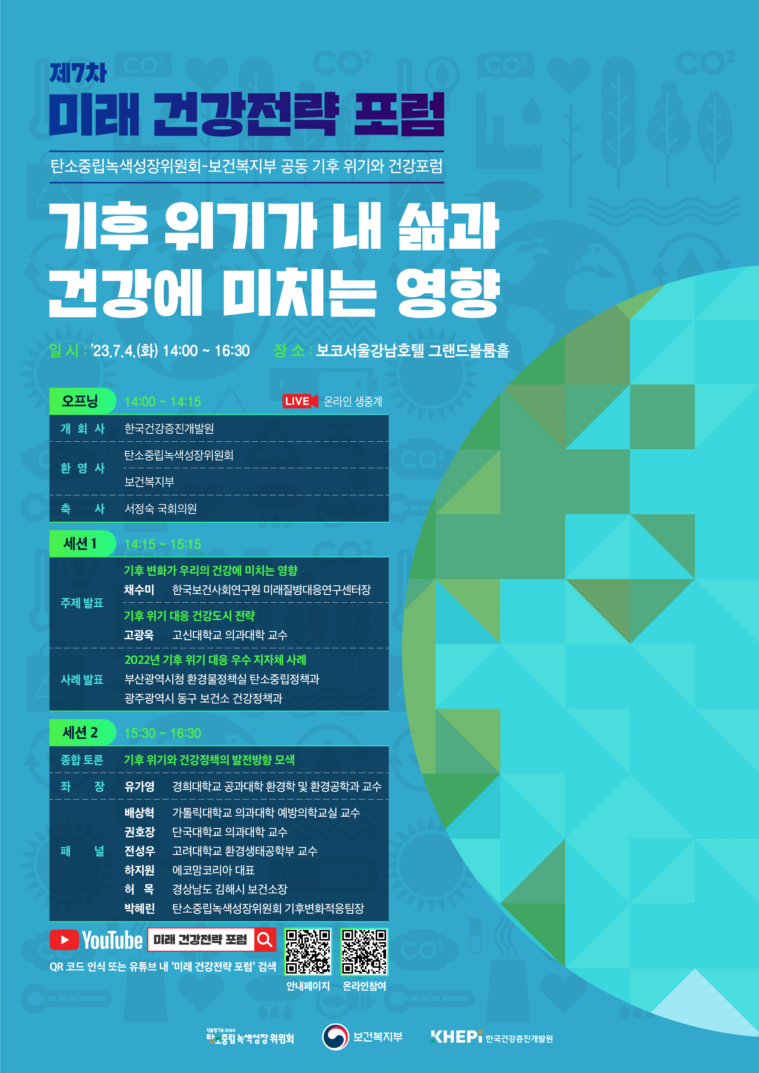 미래 건강전략 포럼 포스터
