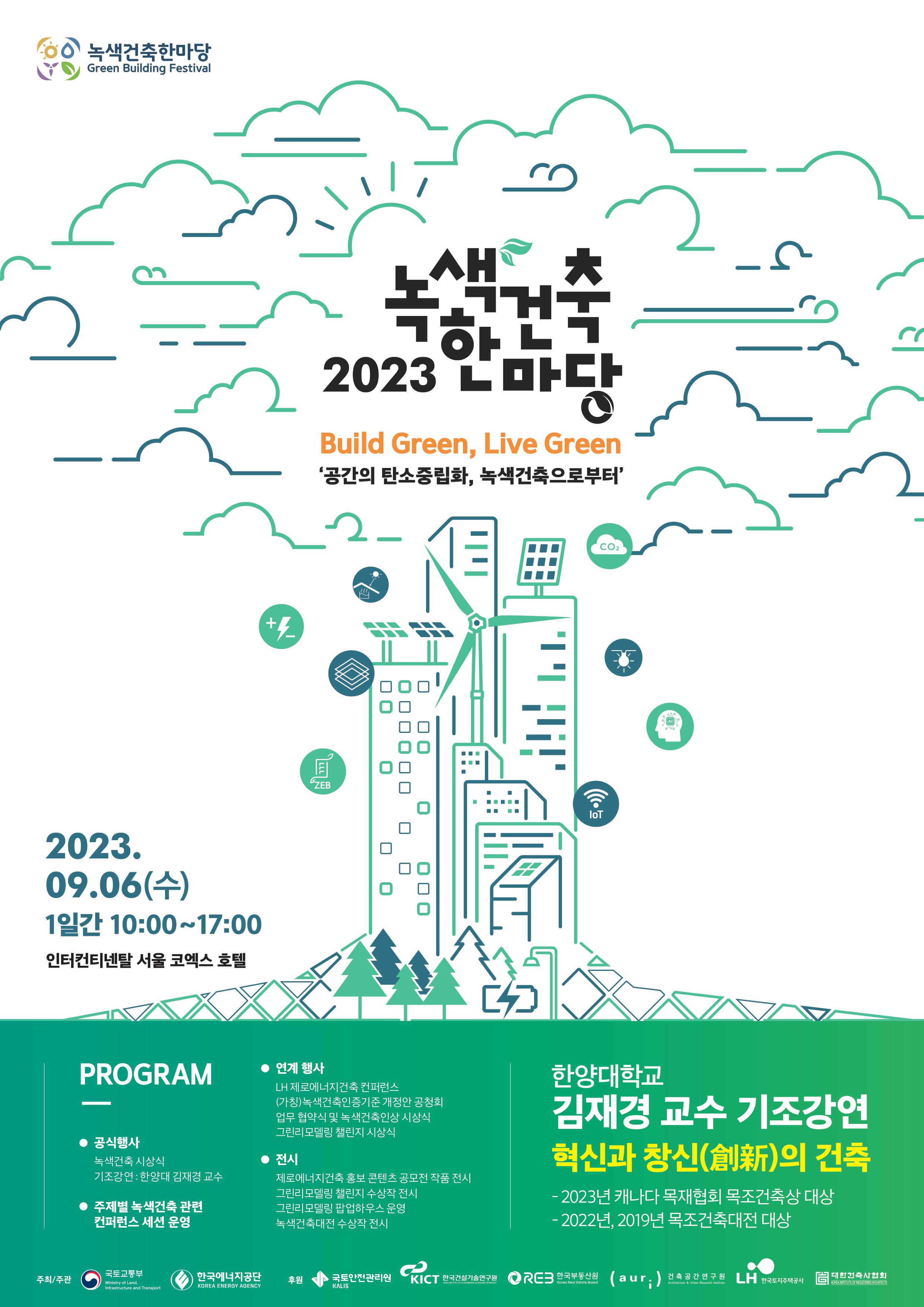 2023 녹색건축 한마당 웹포스터