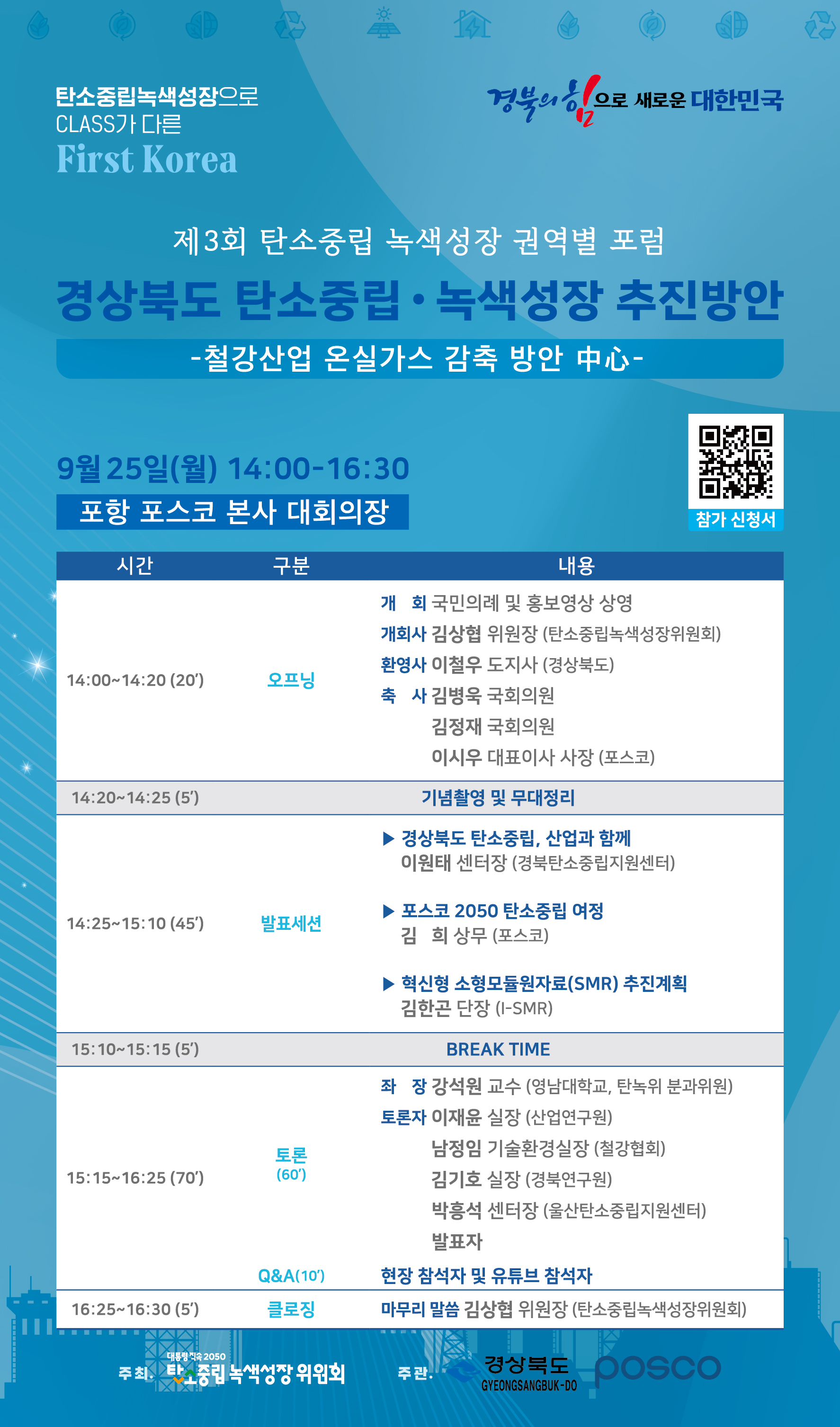 제3회 탄소중립 녹색성장 권역별 포럼 - 경상북도 탄소중립.녹색성장 추진방안 포스터