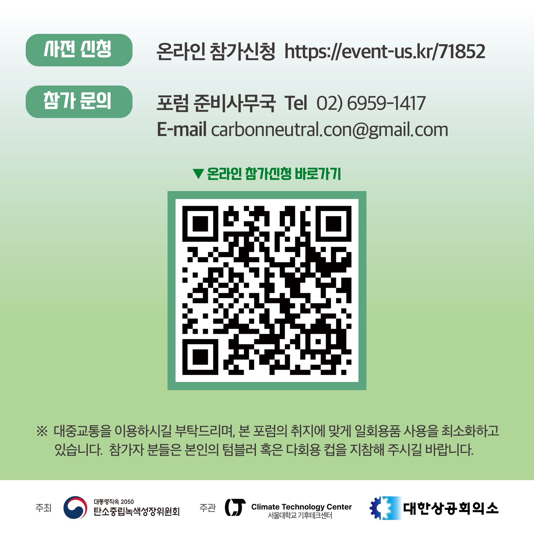 사전 신청 : 온라인 참가신청 https://event-us.kr/71852, 참가문의 : 포럼 준비사무국 Tel 02)6959-1417, E-mail carbonneutral.con@gamil.com