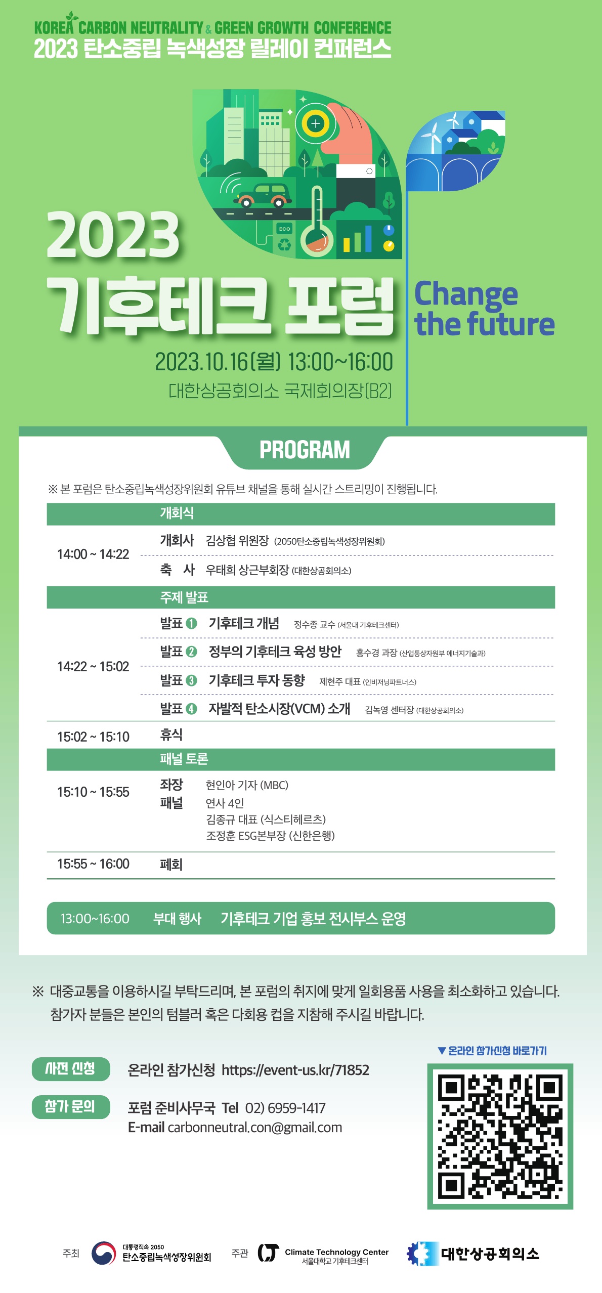 2023 기후테크 포럼 포스터