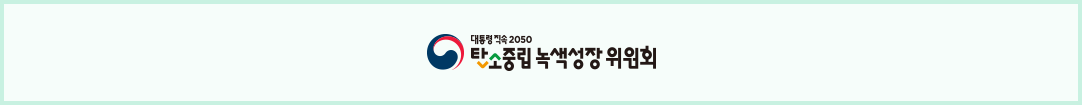 2050 탄소중립녹색성장위원회 로고 배너