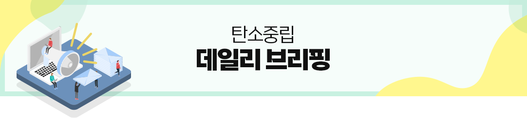 탄소중립 데일리 브리핑