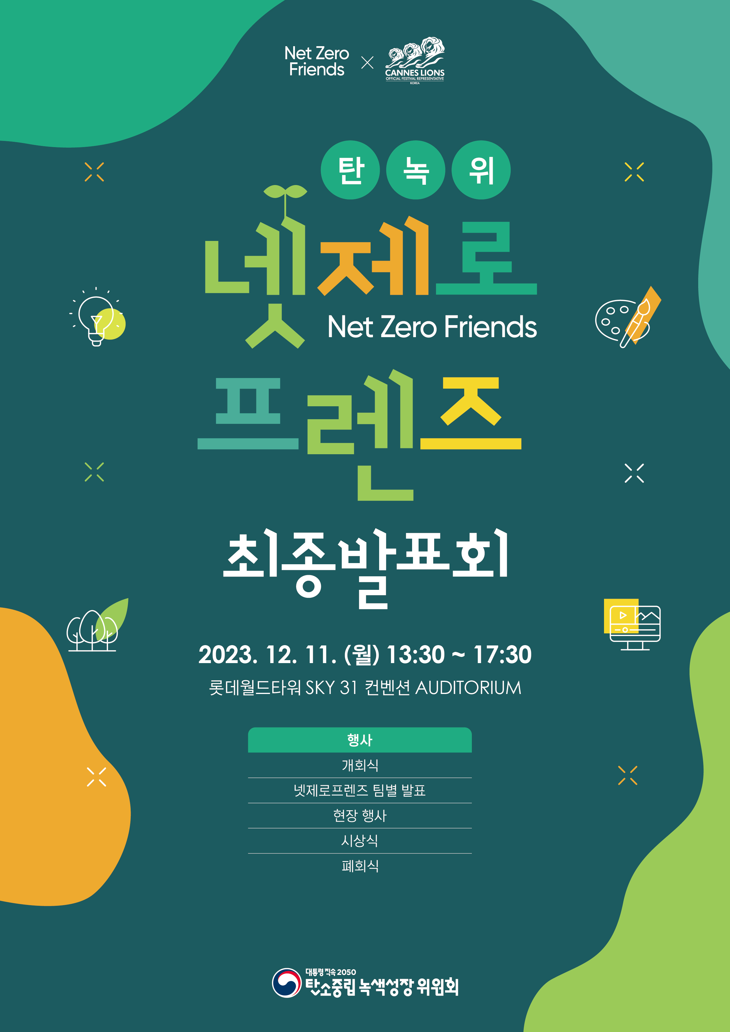 넷제로프렌즈 최종발표회 포스터