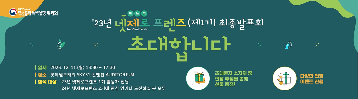 넷제로프렌트 최종발표회 배너