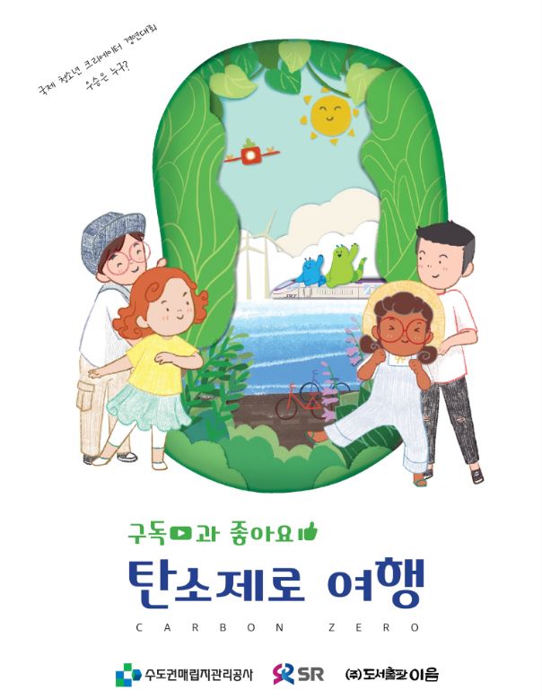 구독과 좋아요! 탄소제로 여행 표지