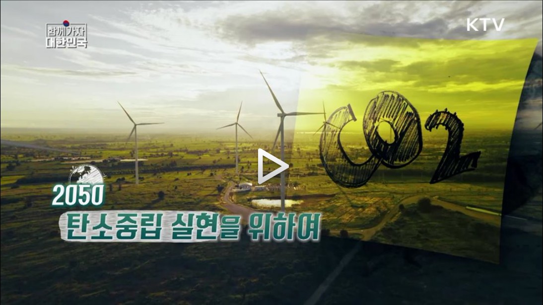 [함께 가자 대한민국] 2050 탄소중립 실현을 위하여