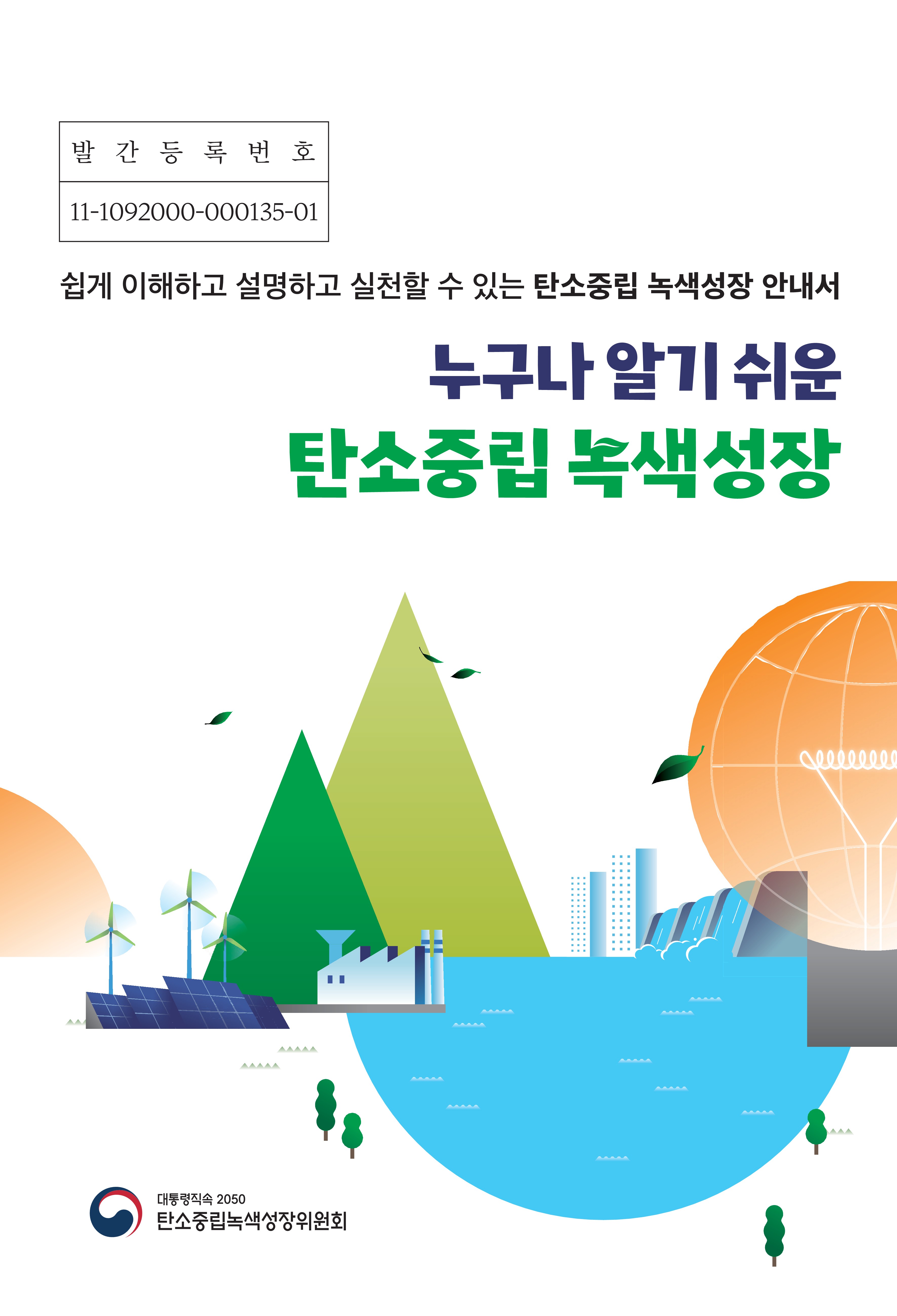 누구나 알기 쉬운 탄소중립 녹색성장 안내서 표지