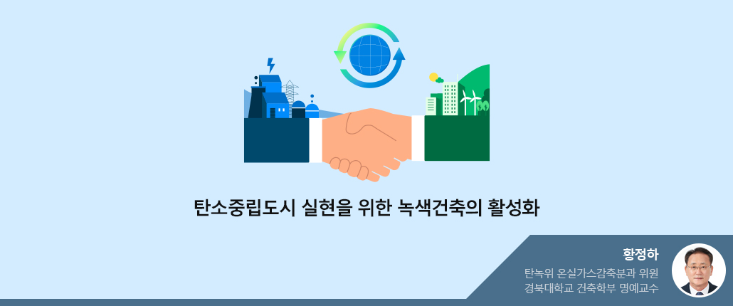 녹색건축과 탄소중립