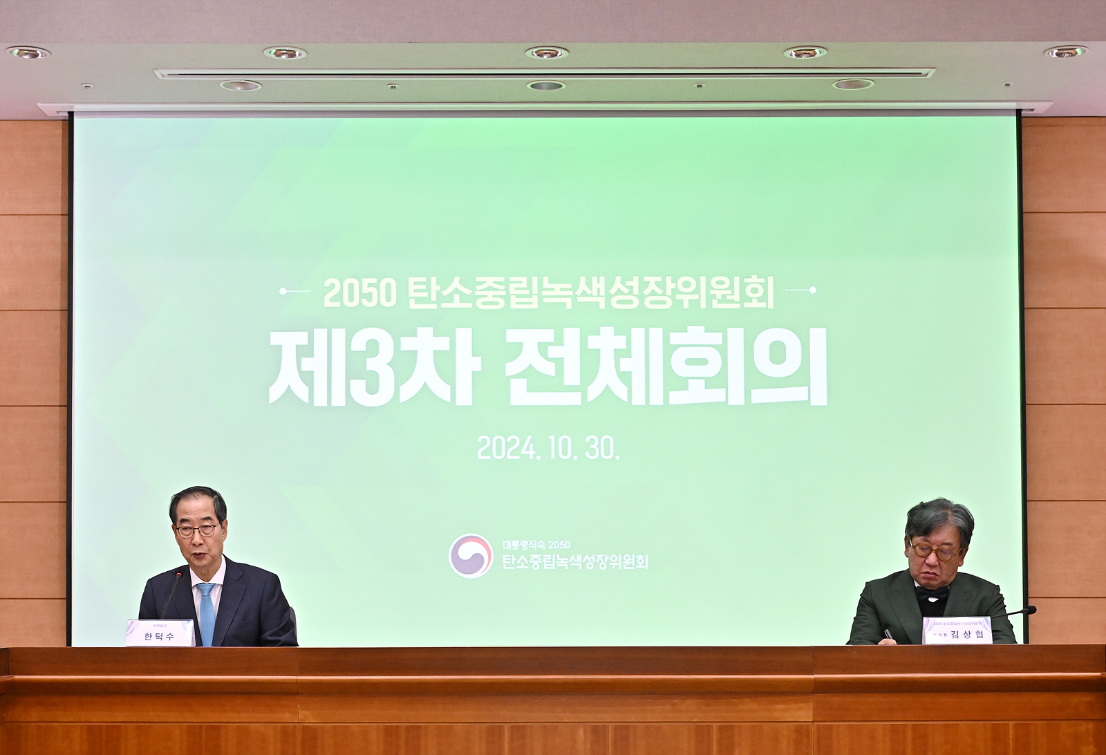 탄녹위 제3차 전체회의. 한덕수총리와 김상협위원의 스피치 하는 모습