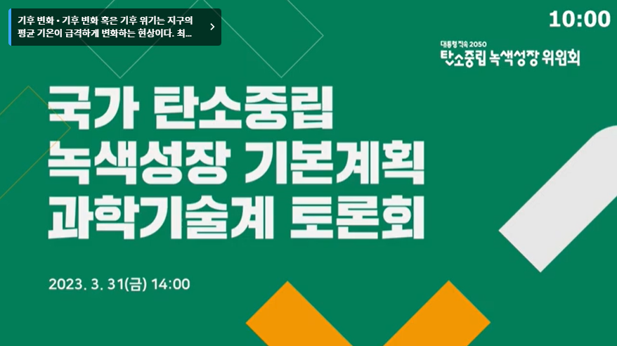 국가 탄소중립 녹색성장 기본계획과학기술계 토론회 유튜브 바로가기