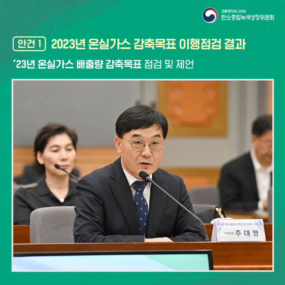 [안건1] 2023년 온실가스 감축목표 이행점검 결과, 2023년도 온실가스 배출량 감축목표 달성 여부 점검 결과와 부문별 정책 제언을 발표했습니다.