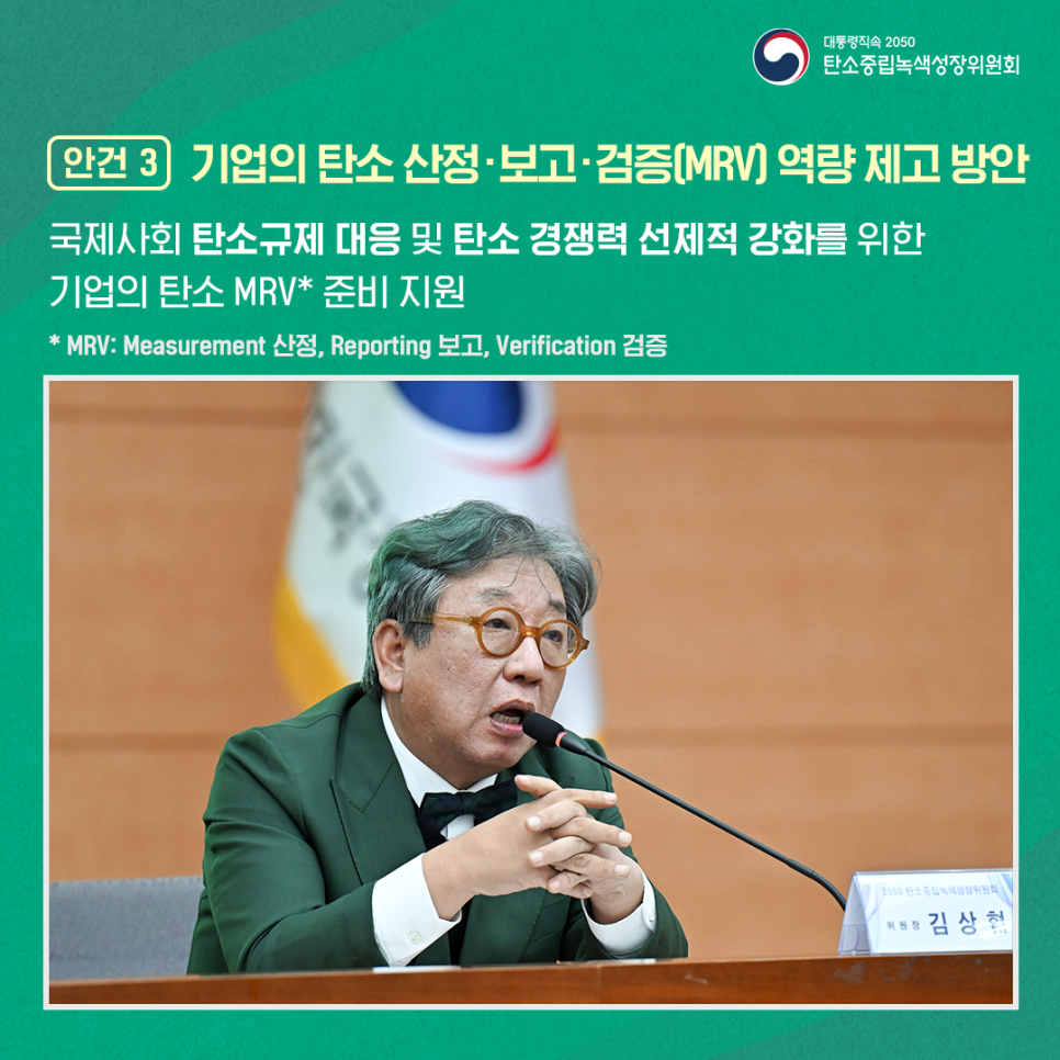 [안건3] 기업의 탄소 산정·보고·검증(MRV) 역량 제고 방안 ; 확대되는 국제사회의 탄소규제에 대응하여 우리나라의 탄소 경쟁력을 선제적으로 강화하기 위해 기업의 탄소 MRV​ 지원 예정