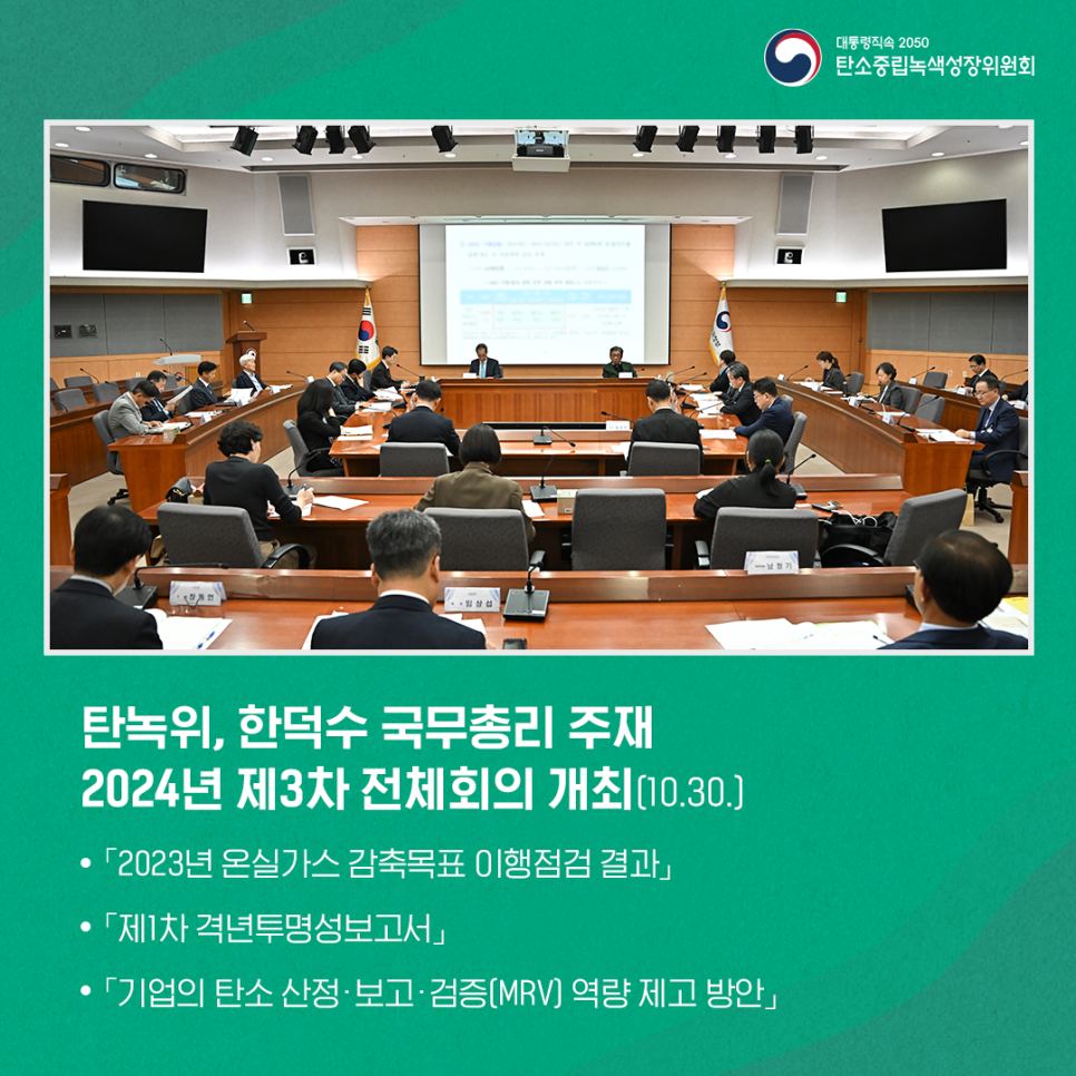  ｢2023년 온실가스 감축목표 이행점검 결과｣ 발표, ｢제1차 격년투명성보고서｣ 심의·의결,  ｢기업의 탄소 산정·보고·검증(MRV) 역량 제고 방안｣ 심의·의결