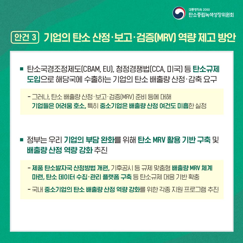 탄소국경조정제도(CBAM, EU), 청정경쟁법(CCA, 미국) 등 탄소규제 도입으로 해당국에 수출하는 기업의 탄소 배출량 산정·감축 요구, 정부는 우리 기업의 부담 완화를 위해 탄소 MRV 활용 기반 구축, 기업의 배출량 산정 역량 강화 추진