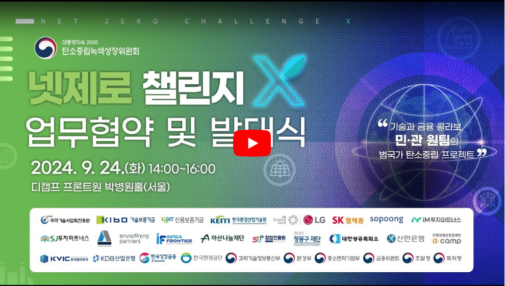 넷제로 챌린지 업무협약 및 발대식 유튜브 영상 바로가기