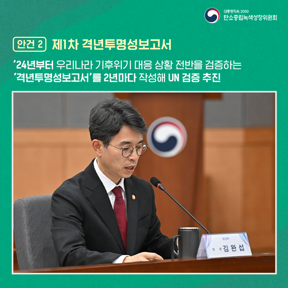 [안건2] 제1차 격년투명성보고서 : '24년부터 우리나라의 기후위기 대응 상황 전반을 검증하는 '격년투명성보고서'를 2년마다 작성해 국제연합(UN)에 제출, 검증을 추진