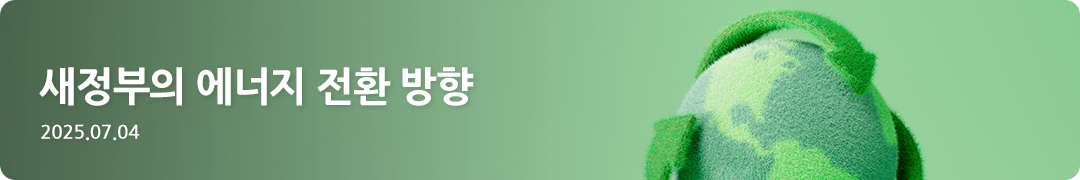 새정부의 에너지 전환 방향