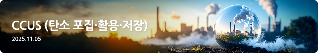 CCUS(탄소 포집, 활용, 저장)