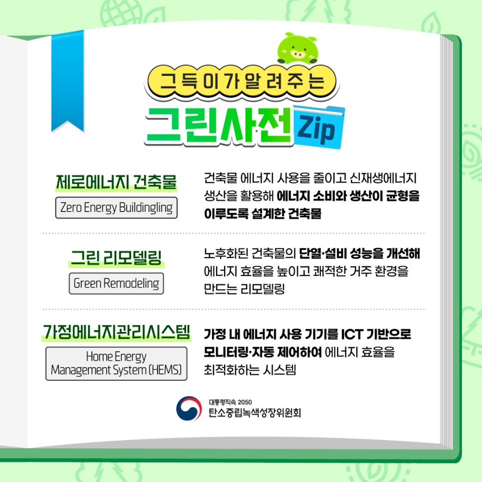 🌱그득이가 알려주는 그린사전Zip [제로에너지 건축물/그린 리모델링/가정에너지관리시스템]