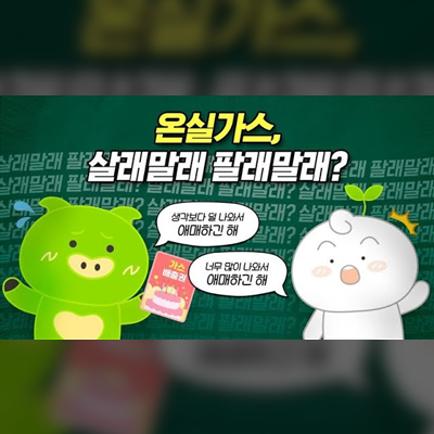 온실가스, 살래말래 팔래말래 ｜그린레터5편｜탄녹위