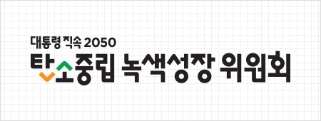 대통령 직속 2050 탄소중립 녹색성장 위원회 ci로고