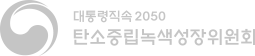 대통령직속 2050 탄소중립녹색성장위원회 로고