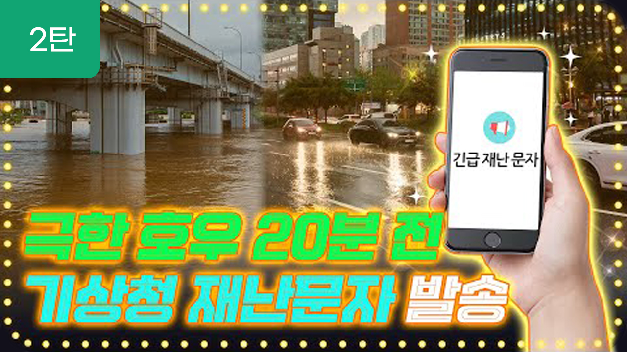 [2탄] 극한 호우 20분 전 기상청 재난문자 발송, 우기 대비 사전점검 강화