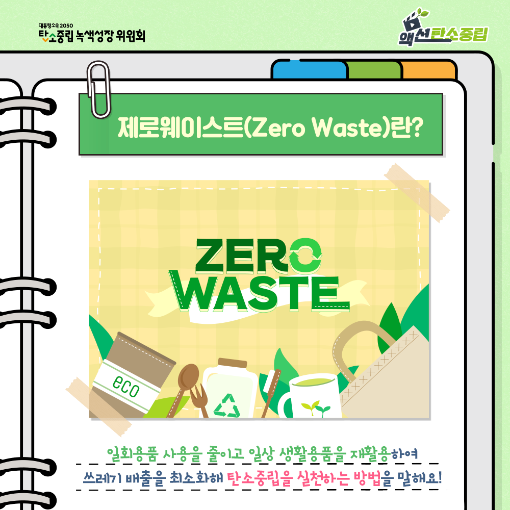 ※ 제로웨이스트(Zero Waste)란? 일회용품 사용을 줄이고  일상 생활용품을 재활용하여 쓰레기 배출을 최소화해 탄소중립을 실천하는 방법을 말해요!