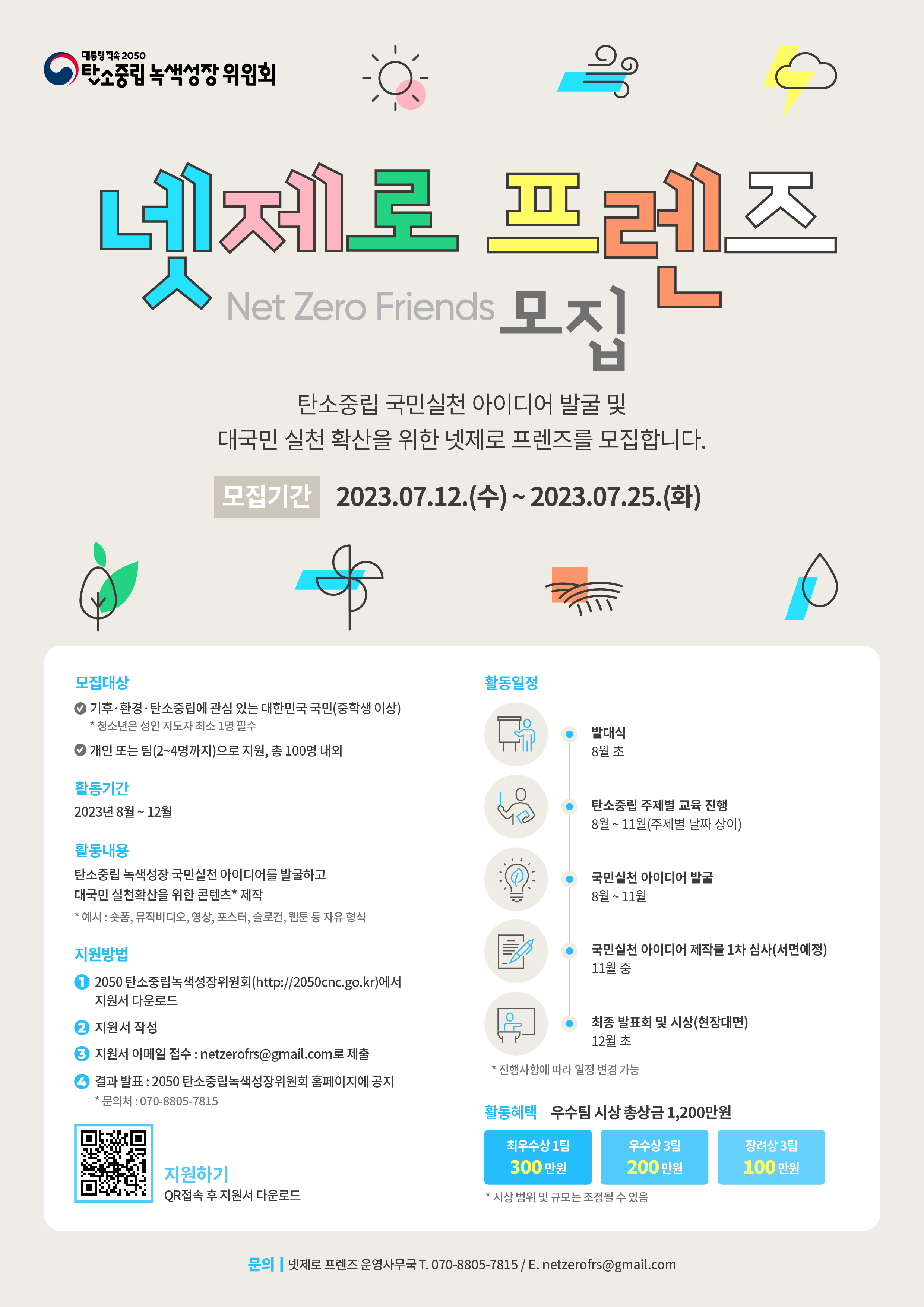 넷제로프렌즈 모집포스터