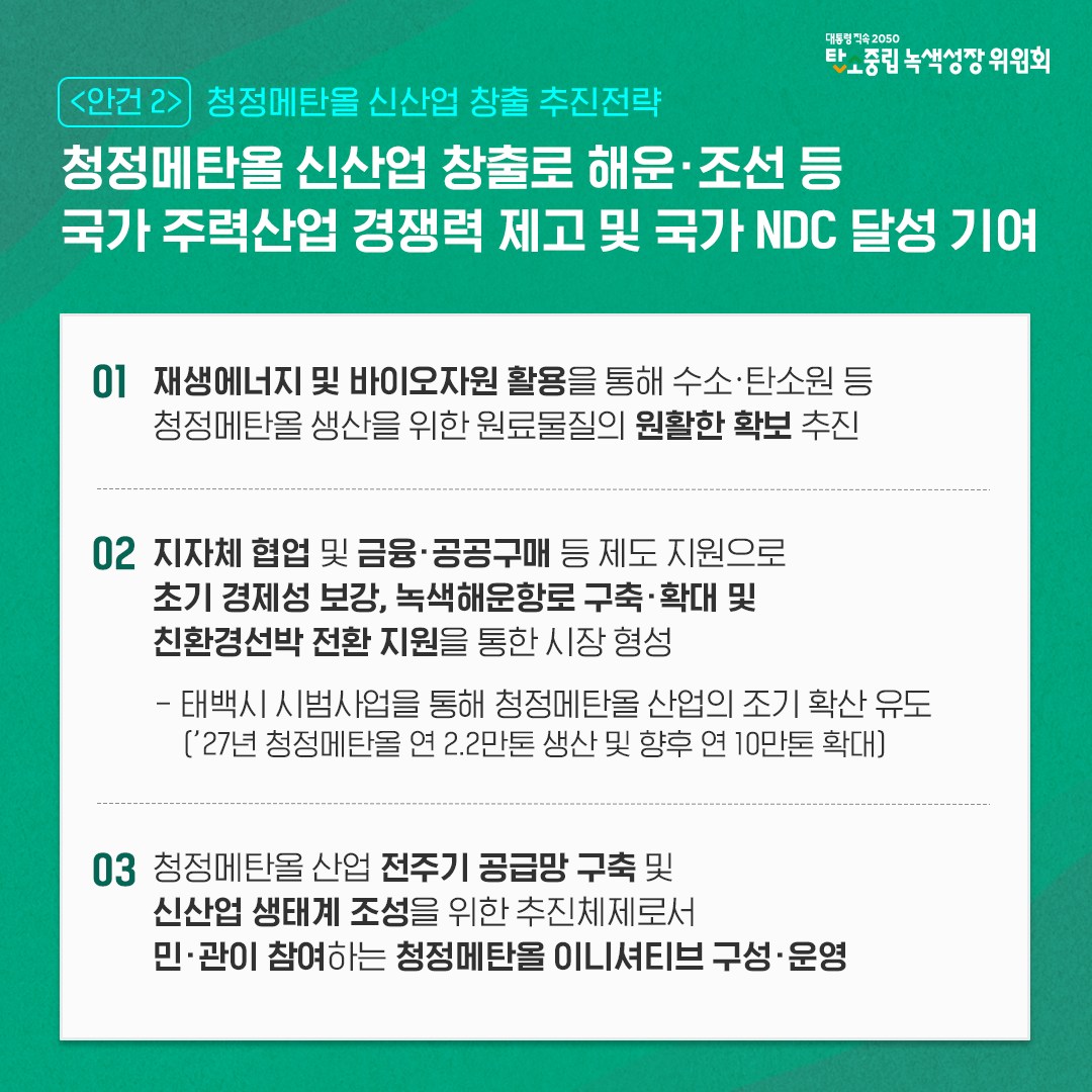 안건2 청정메탄올 신산업 창출 추진전략