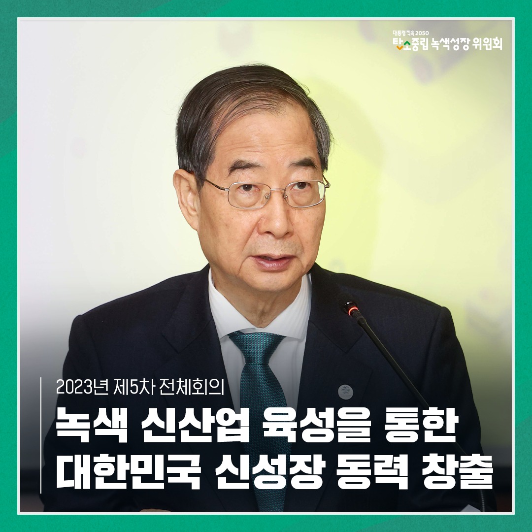 2023년 제5차 전체회의 - 녹색 신산업 육성을 통한 대한민국 신성장 동력 창출