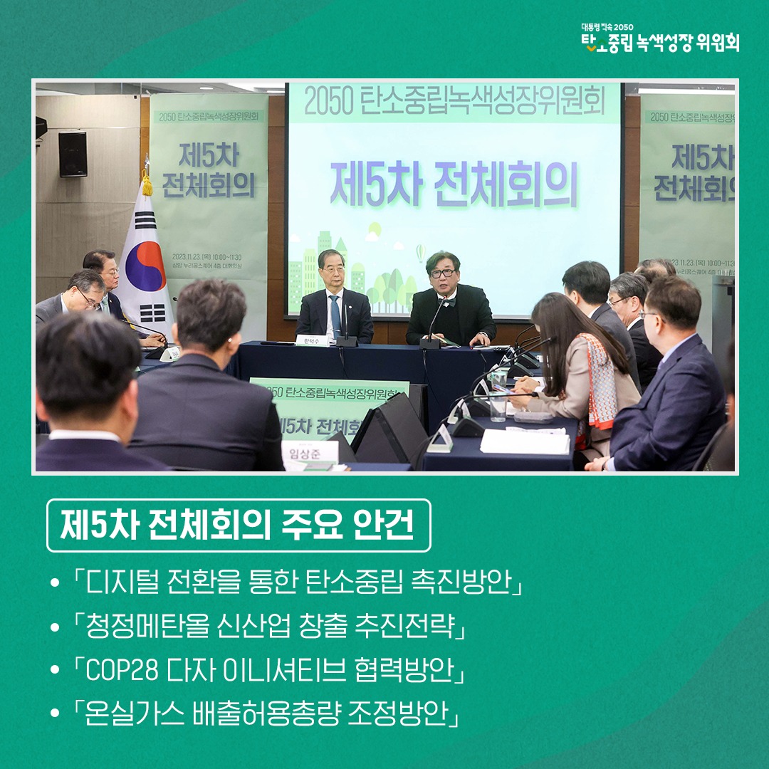 제5차 전체회의 주요 안건 - 디지털 전환을 통한 탄소중립 촉진방안, 청정메탄올 신산업 창출 추진전략, COP28 다자 이니셔티브 협력방안, 온실가스 배출허용총량 조정방안