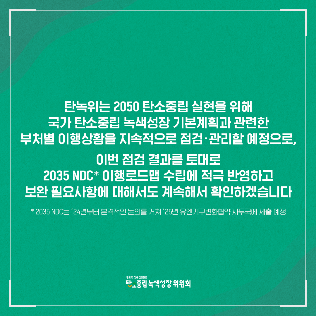 탄녹위는 2035 NDC 이행로그맵 수립에 적극 반영하고 보완 필요사항도 지속 확인