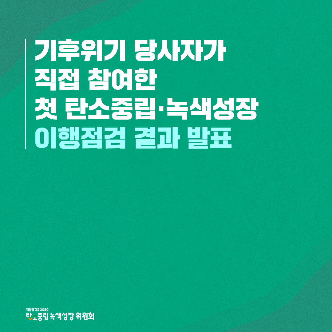 기후위기 당사자가 직접 참여한 첫 탄소중립·녹색성장 이행점검 결과 발표