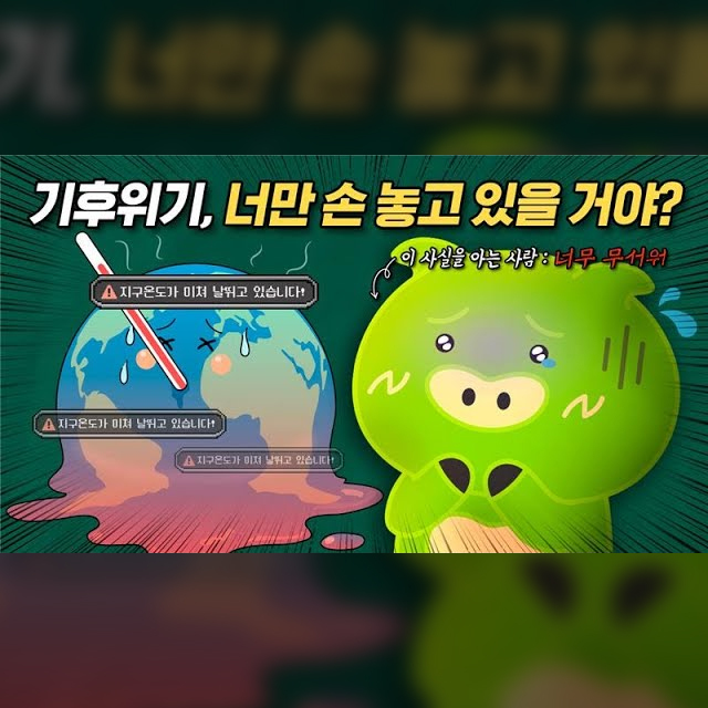 기후위기 심각하다며... 자네 지금 뭐 하는 건가?