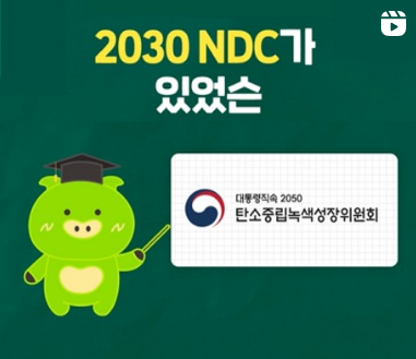 2030 NDC가 있었슨...그냥 있진 않았슨...
