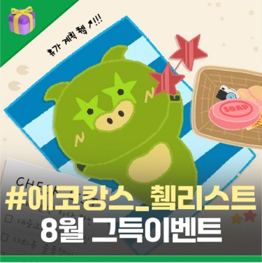  [그득이벤트] #에코캉스_췤리스트📝