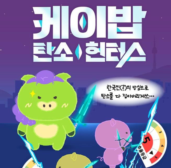 케이밥 탄소 헌터스 : 전기 먹는 괴물을 찾아서