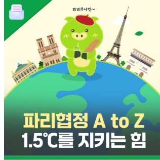 파리협정 A to Z, 1.5°C를 지키는 전 세계의 약속🤙