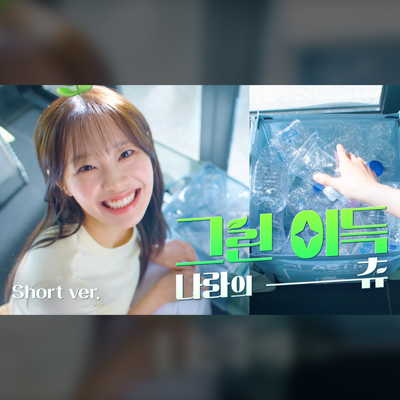 그린이득 나라의 츄🌱