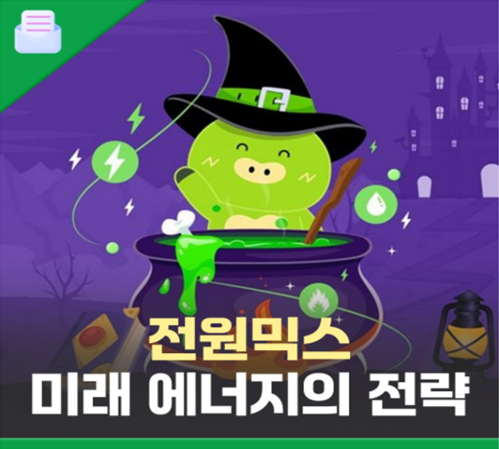 [지식창고] 지구를 위한 최고의 전력 레시피🍽 전원믹스 파헤치기⚡