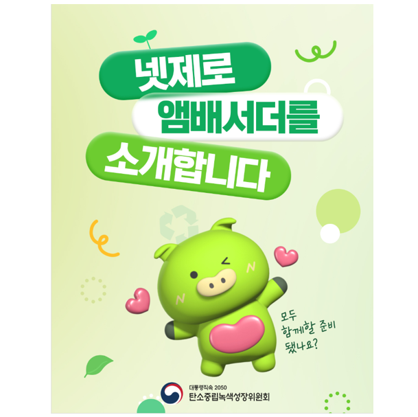 🎉 [[경]] 탄녹위 넷제로 앰배서더 위촉 [[축]] 🎊 