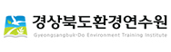경상북도 환경연수원(경상북도 환경교육센터) logo
