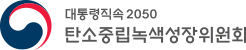 대통령 직속 2050 탄소중립녹색성장위원회
